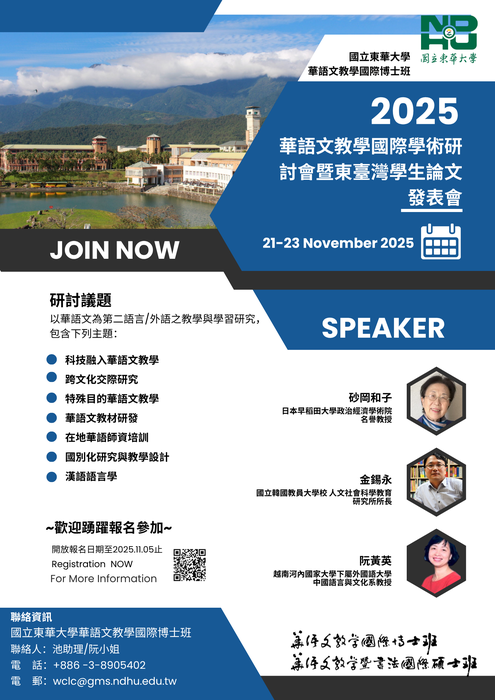 【活動資訊】2025華語文教學國際學術研討會暨東臺灣學生論文發表會延長報名至11/5止圖片