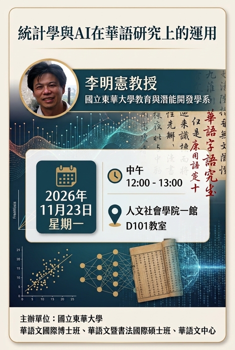 【演講公告】2026.11.23李明憲教授「統計學與AI在華語研究上的運用」，歡迎踴躍參加圖片