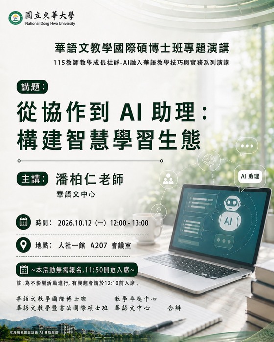 【演講公告】2026.10.12潘柏仁老師「從協作到 AI 助理：構建智慧學習生態」，歡迎踴躍參加圖片