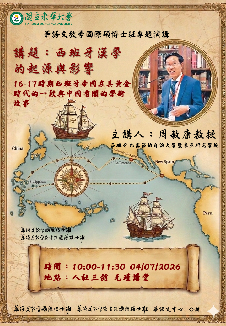 【演講公告】2026.04.07西班牙巴塞羅納自治大學暨東亞研究學院周敏康教授專題演講圖片