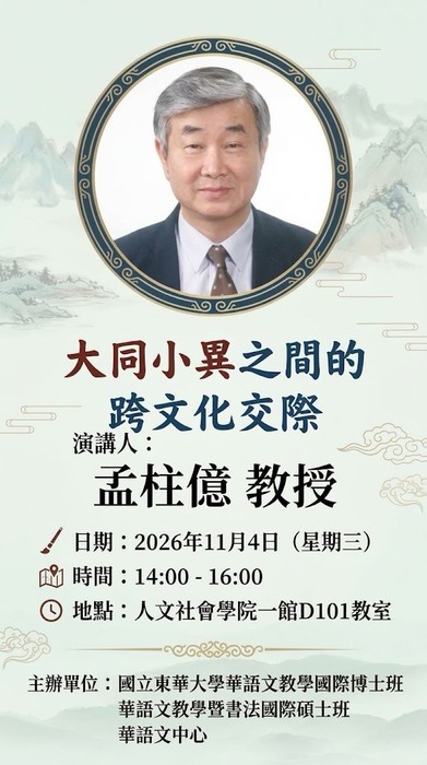 【演講公告】2026.11.04孟柱億教授「大同小異之間的跨文化交際」，歡迎踴躍參加圖片
