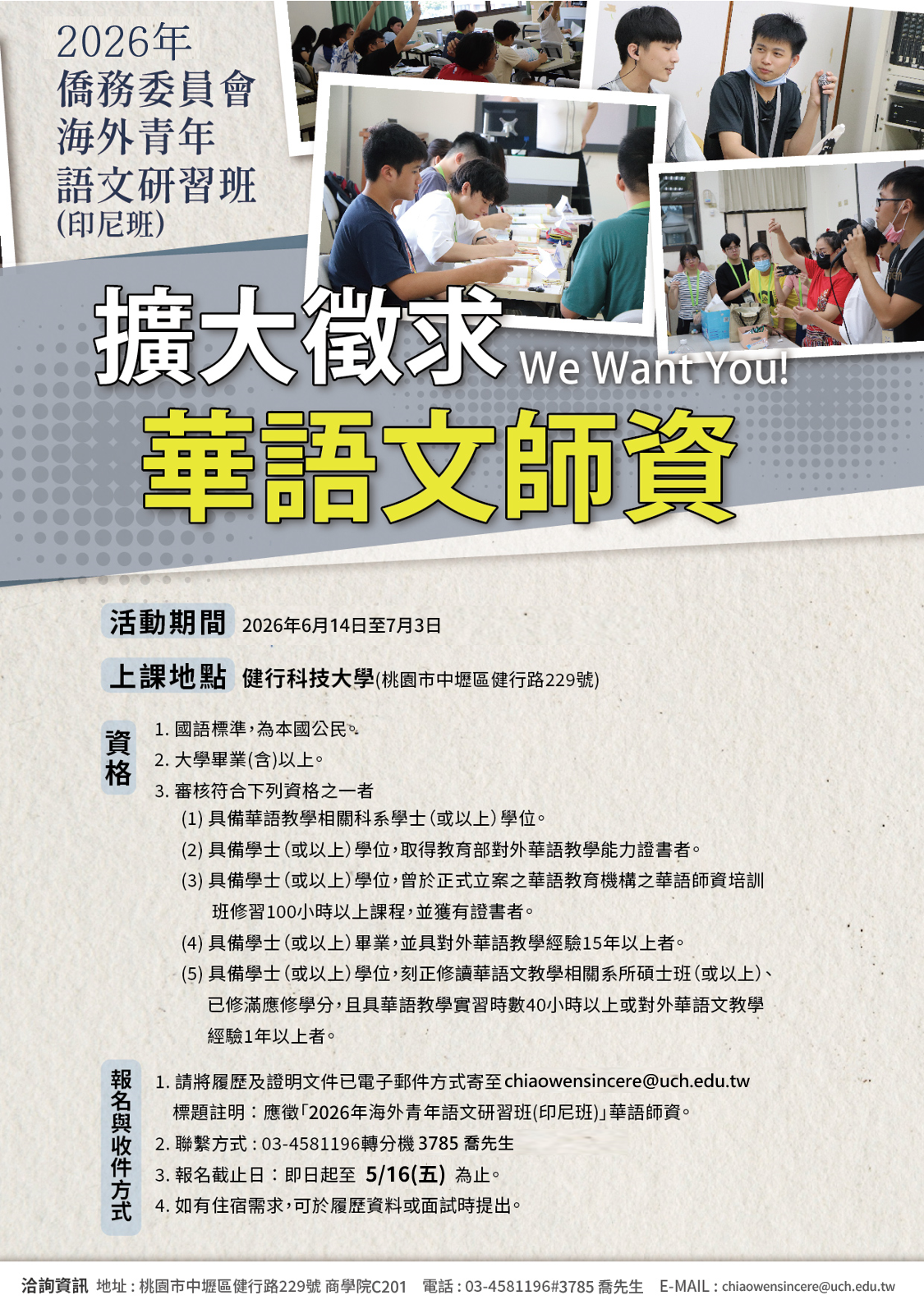【轉知】健行科大辦理中華民國僑務委員會「2026年僑務委員會海外青年語文研習班(實體)印尼班」之華語文教師招募圖片