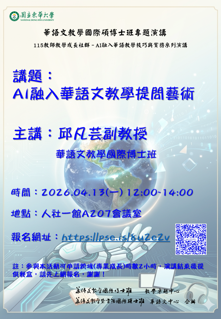 【演講公告】2026.04.13本校華語文教學國際博士班邱凡芸教授專題演講Image